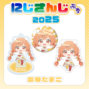 にじさんじのデフォルメビジュアルグッズ「にじさんじぷち2025」2025年